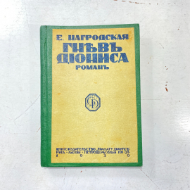 "Гнев Диониса" СССР книга. Картинка 1